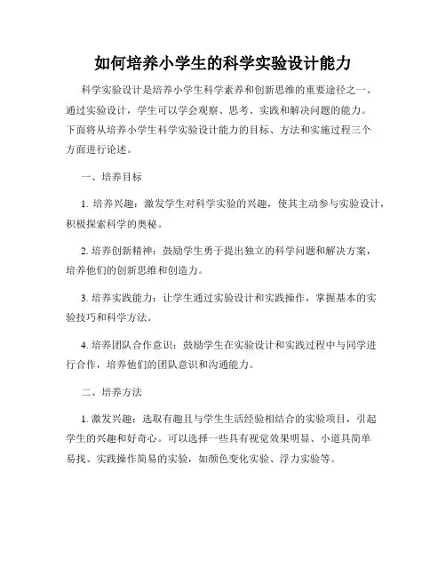 如何培养小学生的科学实验设计能力