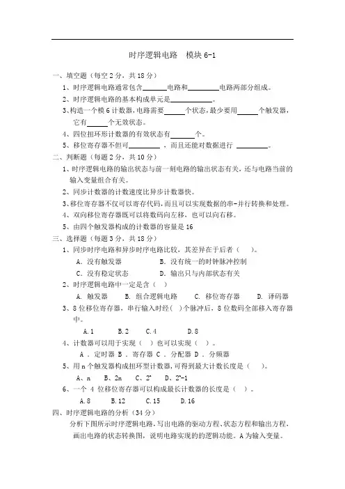 时序逻辑电路练习及答案(1)
