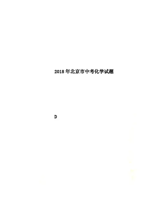2018年北京市中考化学试题