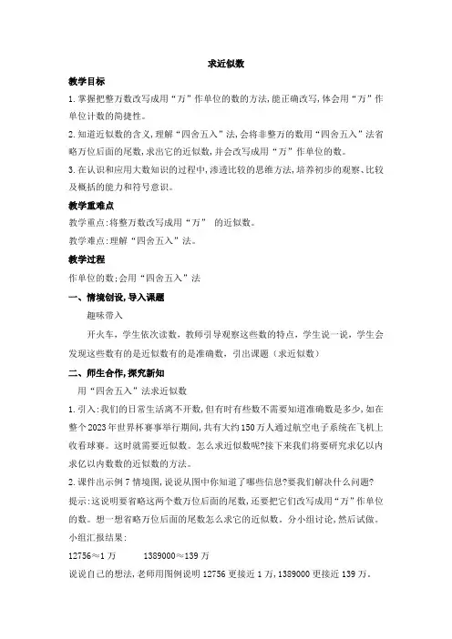 小学数学人教四年级上册1大数的认识近似数教案