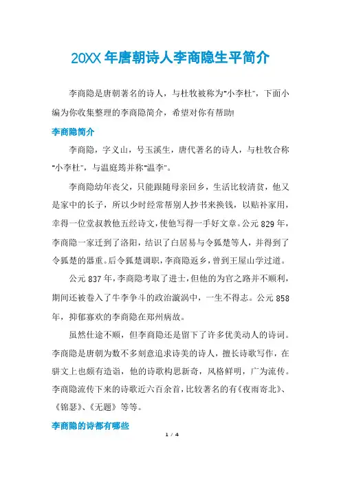 唐朝诗人李商隐生平简介