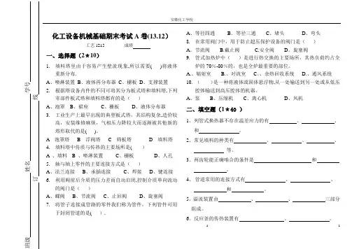化工设备机械基础试卷及答案