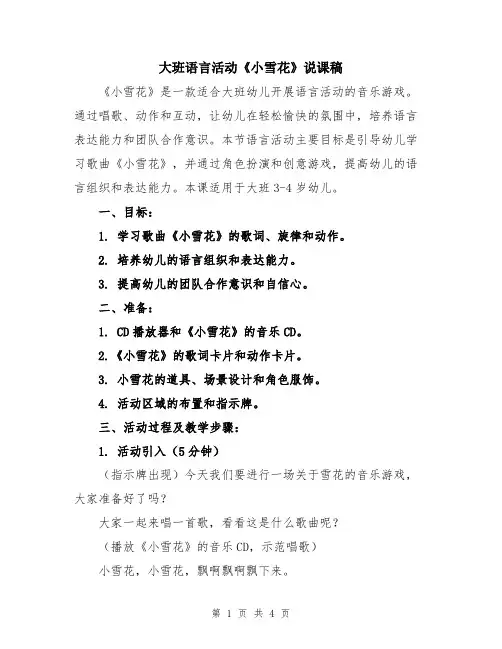 大班语言活动《小雪花》说课稿