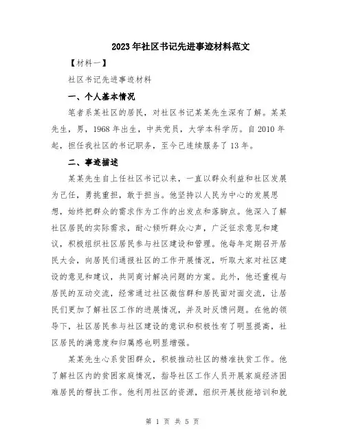 2023年社区书记先进事迹材料范文