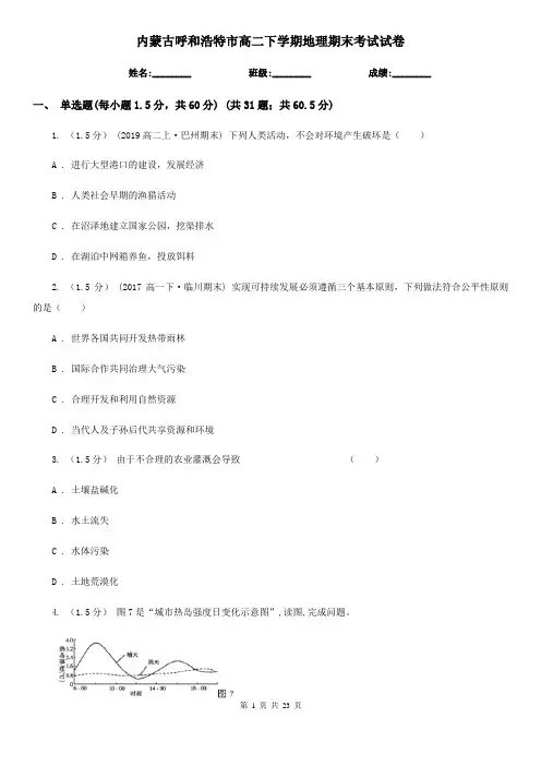 内蒙古呼和浩特市高二下学期地理期末考试试卷