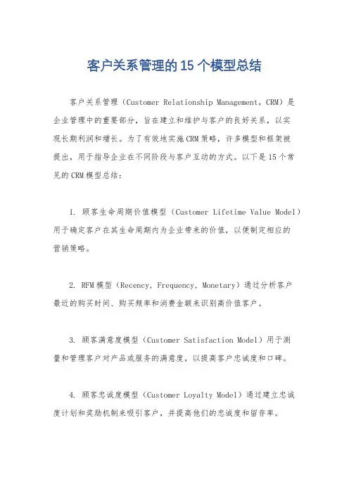 客户关系管理的15个模型总结