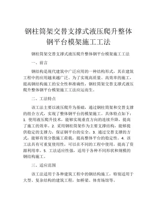 钢柱筒架交替支撑式液压爬升整体钢平台模架施工工法