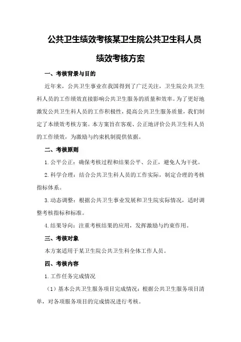 公共卫生绩效考核某卫生院公共卫生科人员绩效考核方案