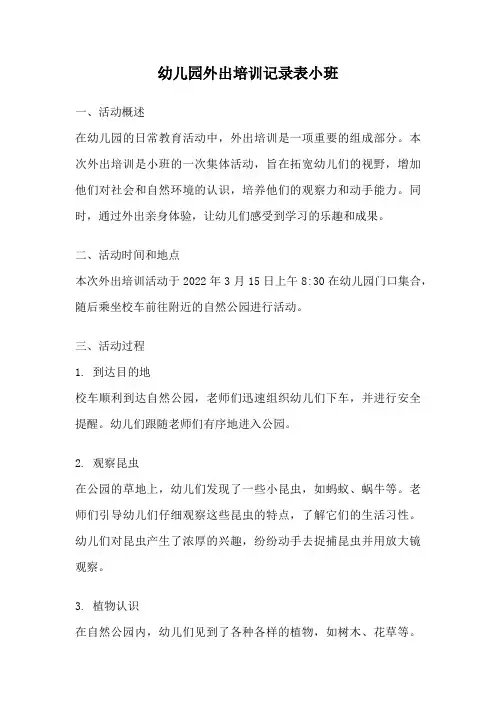 幼儿园外出培训记录表小班