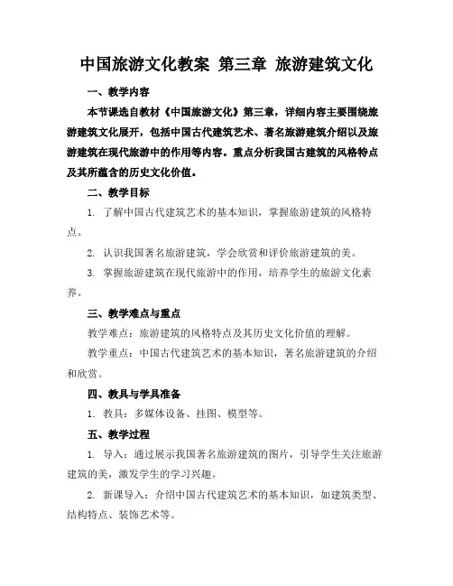 中国旅游文化教案第三章旅游建筑文化