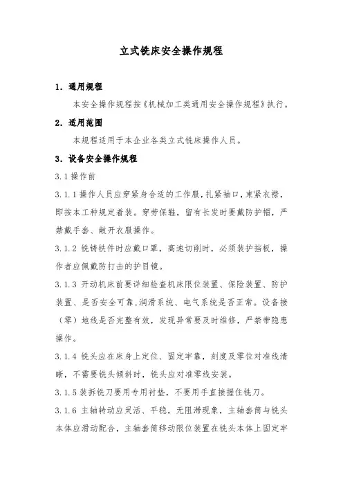 立式铣床安全操作规程