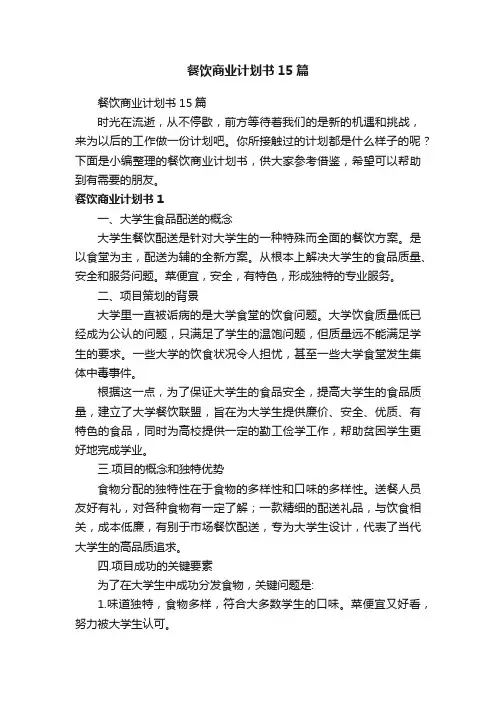餐饮商业计划书15篇
