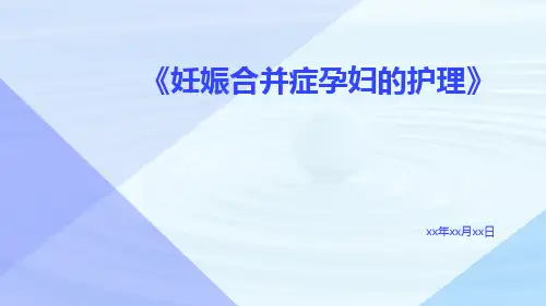妊娠合并症孕妇的护理