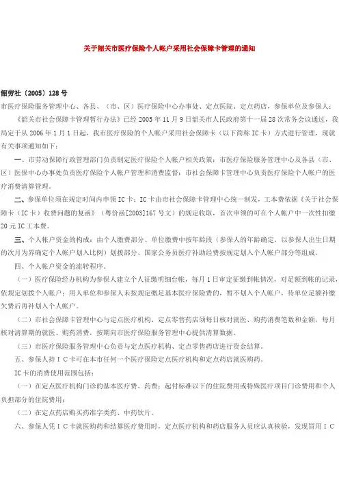 关于韶关市医疗保险个人帐户采用社会保障卡管理的通知