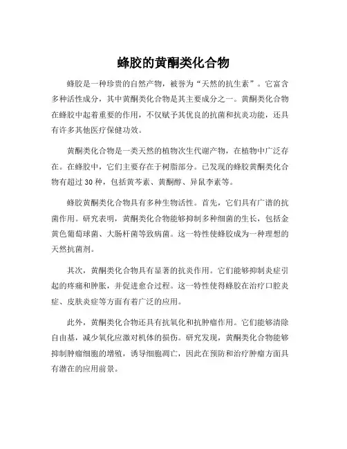 蜂胶的黄酮类化合物
