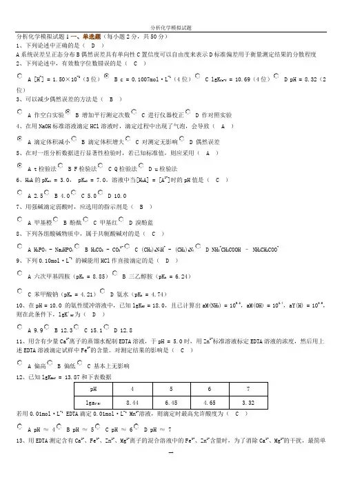 分析化学模拟试题1