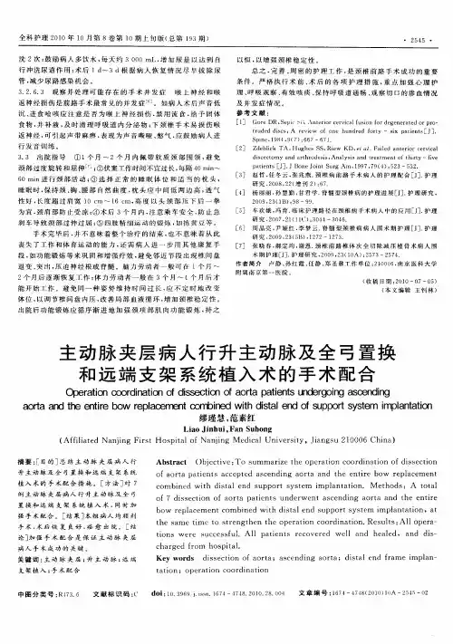 主动脉夹层病人行升主动脉及全弓置换和远端支架系统植入术的手术配合