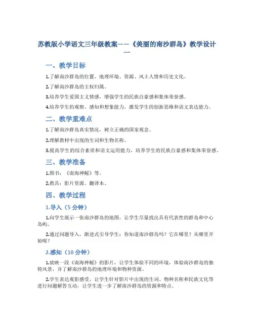 苏教版小学语文三年级教案——《美丽的南沙群岛》教学设计一