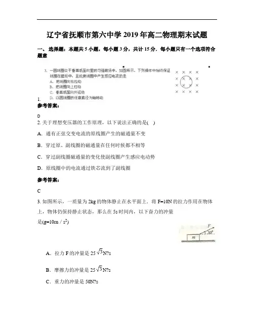 辽宁省抚顺市第六中学2019年高二物理期末试题