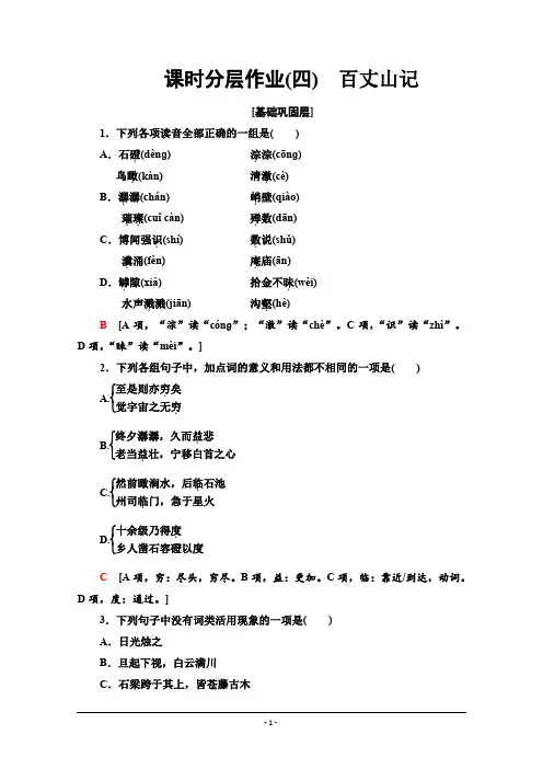 2019-2020学年高中语文新同步粤教版《唐宋散文》课时作业 4 百丈山记 Word版含解析