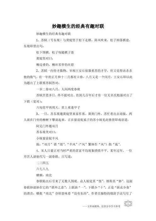 妙趣横生的经典有趣对联