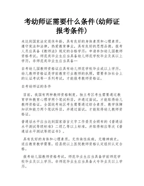 考幼师证需要什么条件(幼师证报考条件)