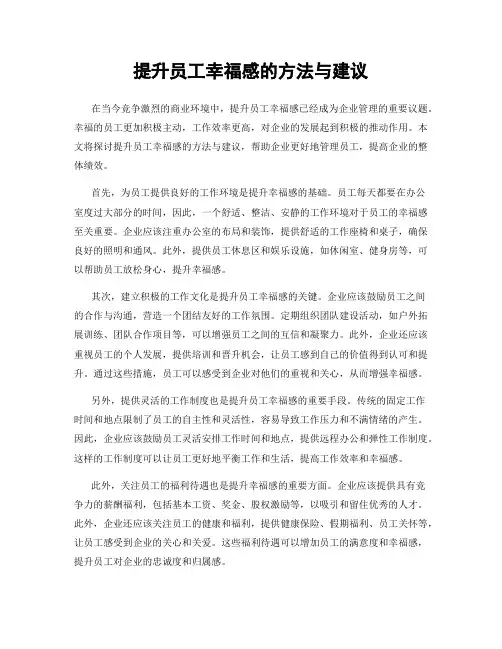 提升员工幸福感的方法与建议
