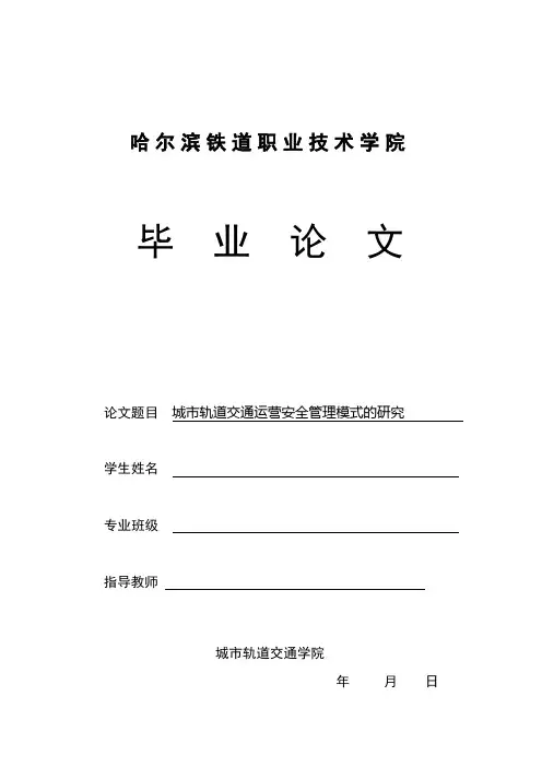 城市轨道交通毕业论文