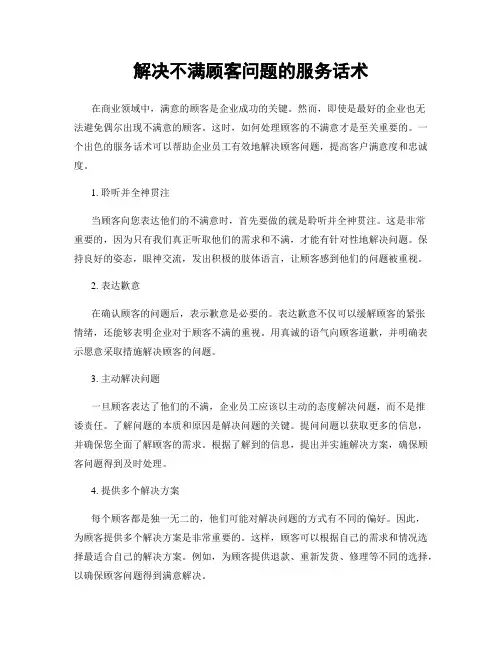 解决不满顾客问题的服务话术
