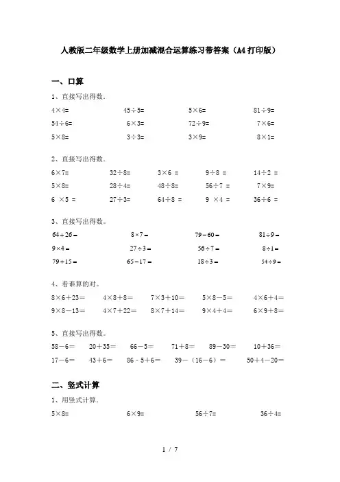 人教版二年级数学上册加减混合运算练习带答案(A4打印版)
