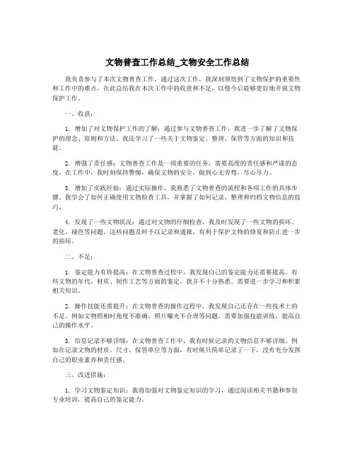 文物普查工作总结_文物安全工作总结