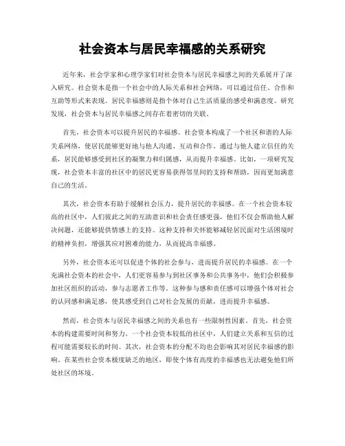社会资本与居民幸福感的关系研究