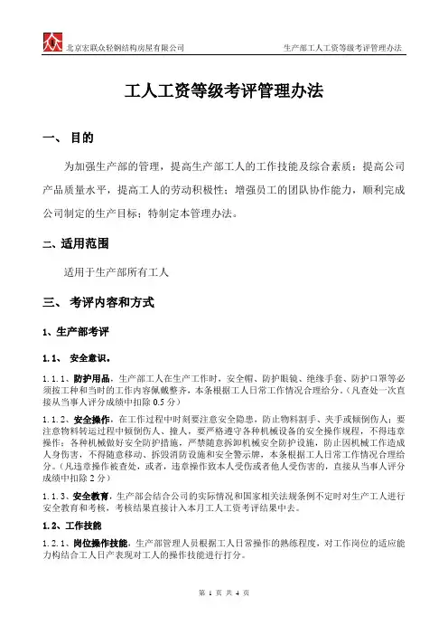 工人工资等级考评管理办法 (2)