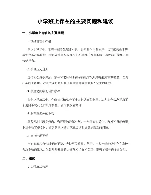 小学班上存在的主要问题和建议
