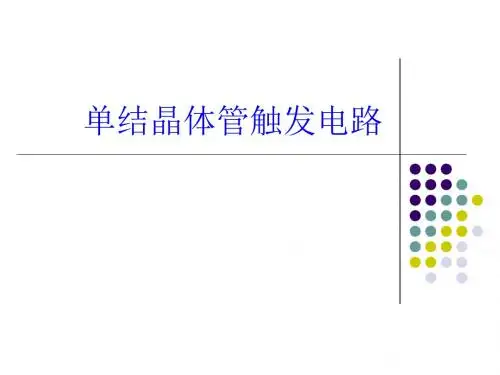 单结晶体管触发电路