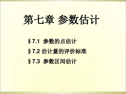 概率论与数理统计第7章参数估计PPT课件