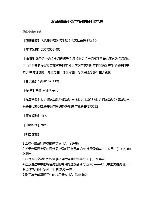 汉韩翻译中汉字词的使用方法