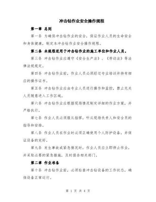 冲击钻作业安全操作规程