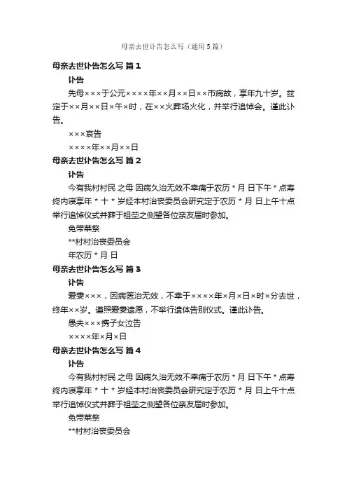 母亲去世讣告怎么写（通用5篇）