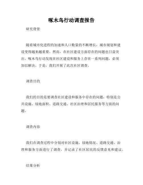 啄木鸟行动调查报告