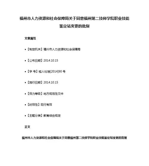 福州市人力资源和社会保障局关于同意福州第二技师学院职业技能鉴定站变更的批复