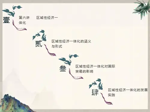 区域性经济一体化