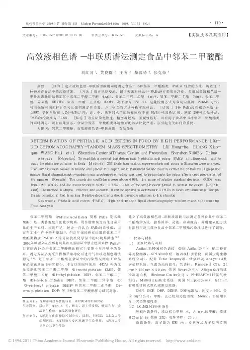 高效液相色谱_串联质谱法测定食品中邻苯二甲酸酯_刘红河