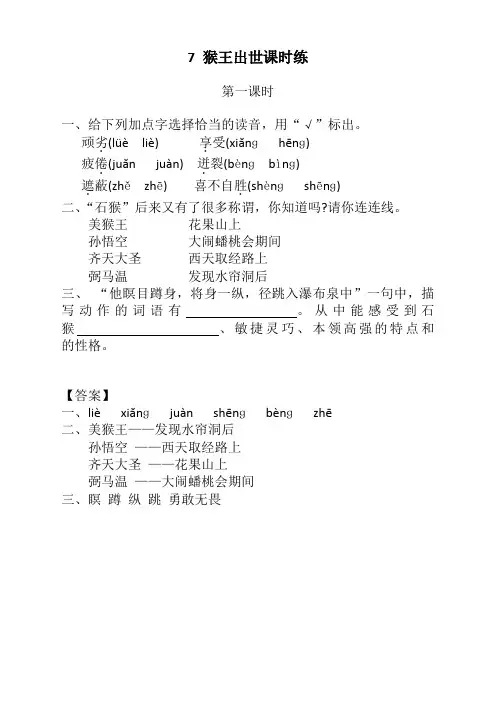 部编版五年级语文下册《7猴王出世课时练》及答案【新版】