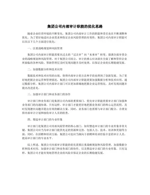 集团公司内部审计职能的优化思路