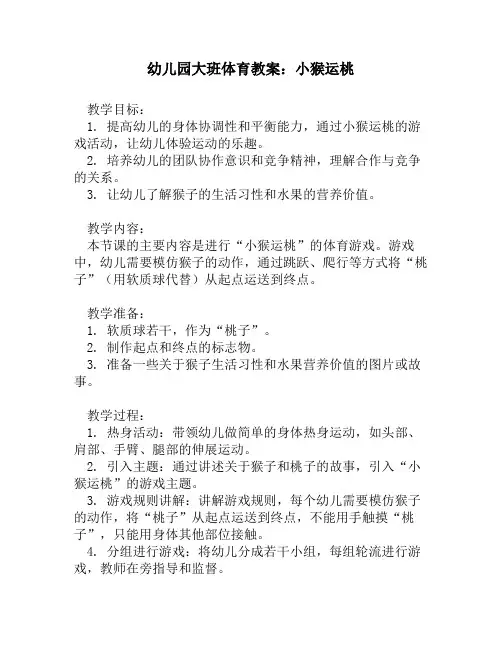 幼儿园大班体育教案：小猴运桃
