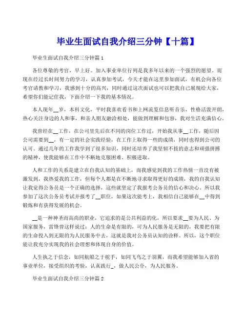 毕业生面试自我介绍三分钟【十篇】