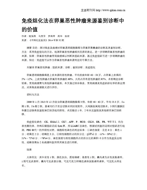 免疫组化法在卵巢恶性肿瘤来源鉴别诊断中的价值