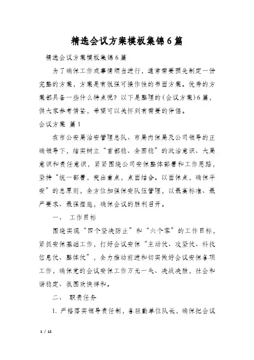 精选会议方案模板集锦6篇