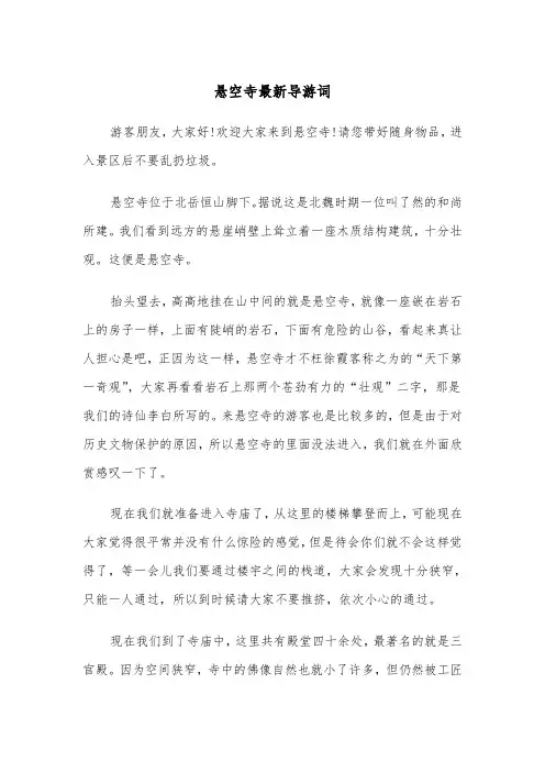 悬空寺最新导游词(四篇)